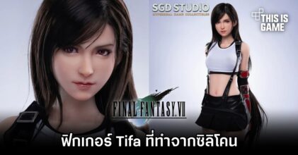 SGD Studio ปล่อยฟิกเกอร์ Tifa จาก Final Fantasy VII ที่ทำจากซิลิโคน
