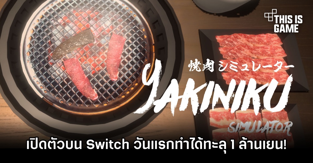 Yakiniku Simulator เกมจากไทยเปิดตัวบน Switch วันแรกทำได้ทะลุ 1 ล้านเยน! 1 Yakiniku Simulator เกมจากไทยเปิดตัวบน Switch วันแรกทำได้ทะลุ 1 ล้านเยน!