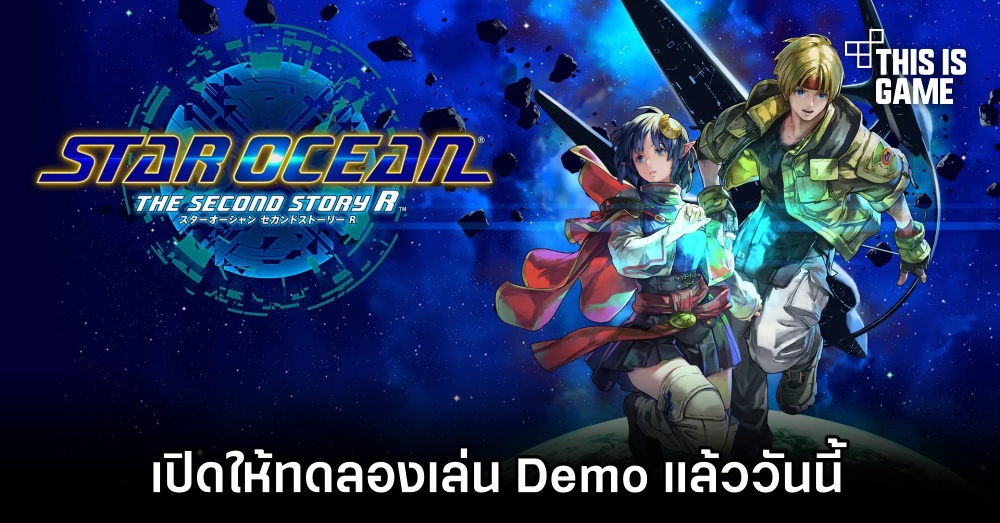 STAR OCEAN THE SECOND STORY R เปิดให้ทดลองเล่น Demo แล้ววันนี้ 1 STAR OCEAN THE SECOND STORY R เปิดให้ทดลองเล่น Demo แล้ววันนี้