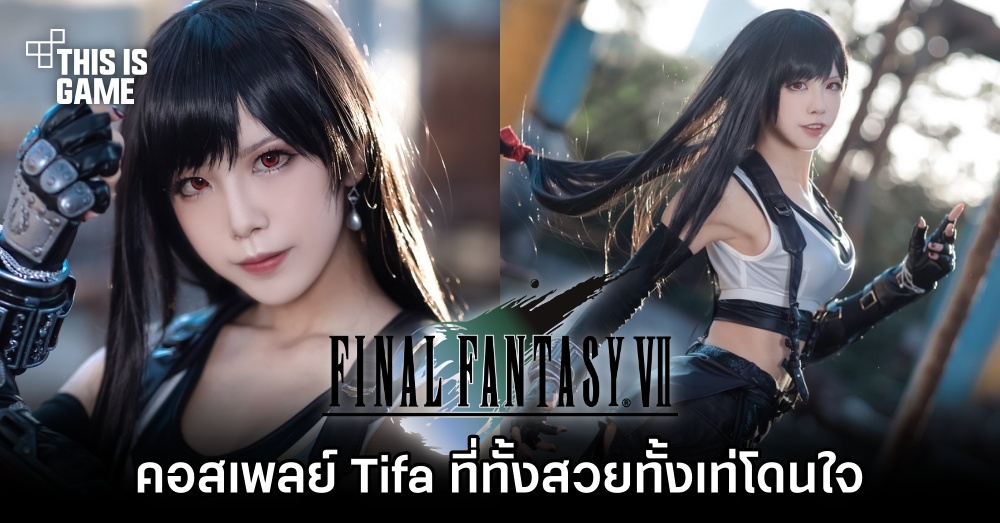 คอสเพลย์ Tifa ที่ทั้งสวยทั้งเท่โดนใจ