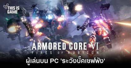 FromSoftware เตือนผู้เล่นบน PC 'ระวังบั๊คเซฟพังใน Armored Core VI'