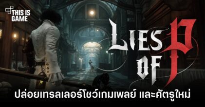 Lies of P ปล่อยเทรลเลอร์โชว์เกมเพลย์ และศัตรูใหม่