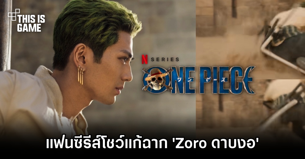 แฟน One Piece โชว์แก้ฉาก 'Zoro ดาบงอ' ในซีรีส์ 1 แฟน One Piece โชว์แก้ฉาก 'Zoro ดาบงอ' ในซีรีส์