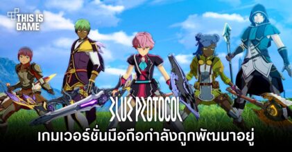 แหล่งข่าวเผย Blue Protocol กำลังพัฒนาเวอร์ชั่นมือถืออยู่
