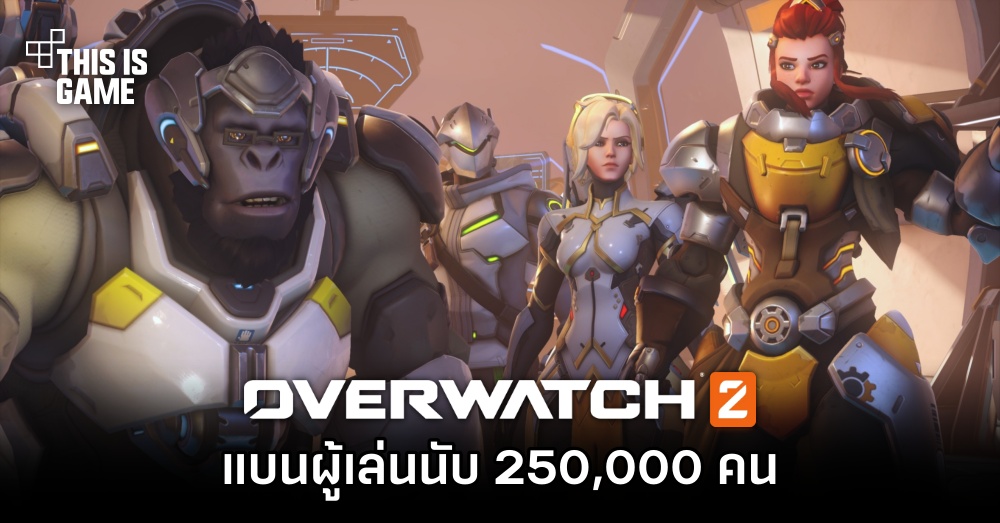 Overwatch 2 แบนผู้เล่นมากกว่า 250,000 คน