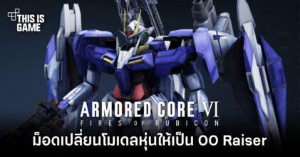 ม็อดเปลี่ยนโมเดลหุ่นให้ Armored Core ให้กลายเป็น OO Raiser Gundam
