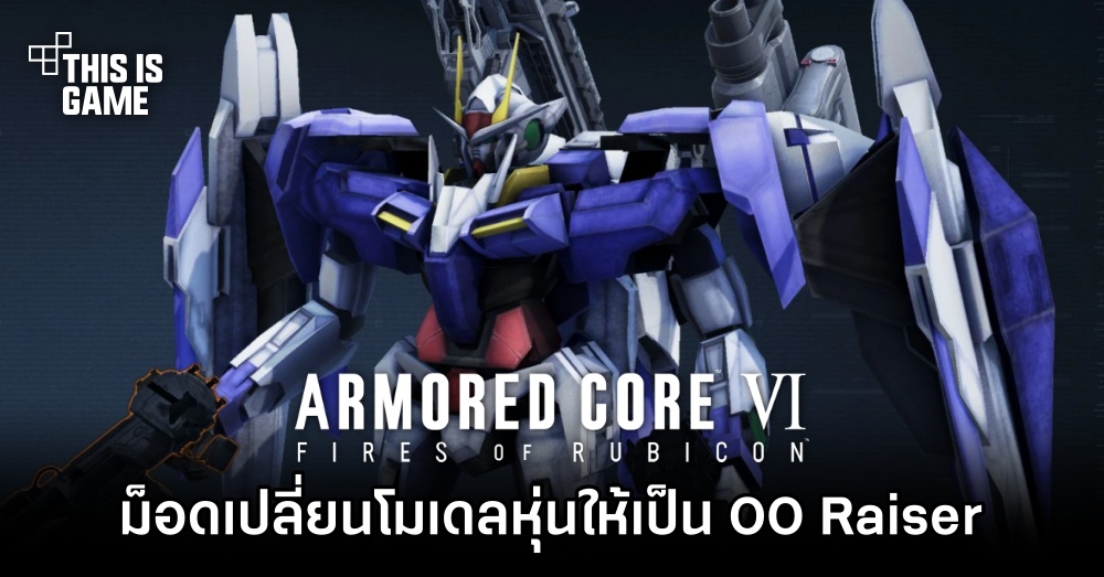 ม็อดเปลี่ยนโมเดลหุ่นให้ Armored Core ให้กลายเป็น OO Raiser Gundam 1 ม็อดเปลี่ยนโมเดลหุ่นให้ Armored Core ให้กลายเป็น OO Raiser Gundam