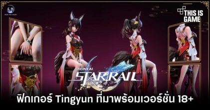 ฟิกเกอร์ Tingyun จาก Honkai: Star Rail ที่มาพร้อมเวอร์ชั่น 18+