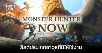 ลิสต์ประเภทอาวุธที่มีให้ใช้งานใน Monster Hunter Now