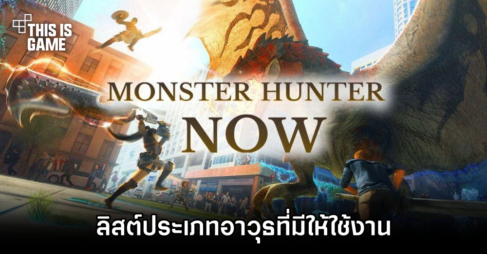 ลิสต์ประเภทอาวุธที่มีให้ใช้งานใน Monster Hunter Now 1 ลิสต์ประเภทอาวุธที่มีให้ใช้งานใน Monster Hunter Now