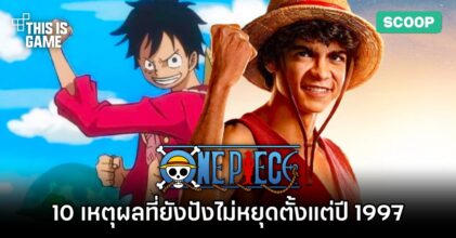 10 เหตุผลที่ One Piece ยังปังไม่หยุดตั้งแต่ปี 1997