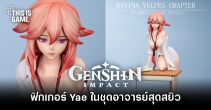 ฟิกเกอร์ Yae ในชุดอาจารย์สุดสยิวเปิดให้สั่งจองล่วงหน้าแล้ว
