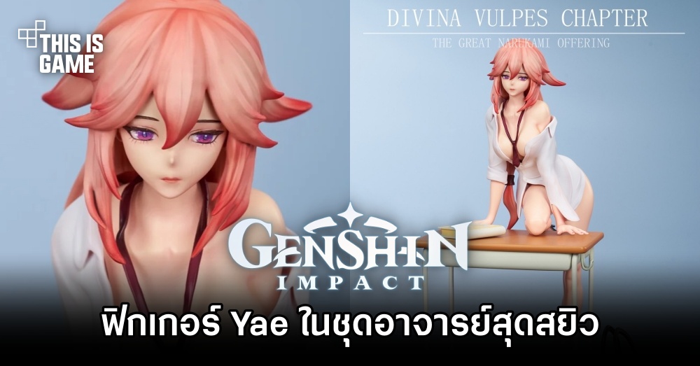 ฟิกเกอร์ Yae ในชุดอาจารย์สุดสยิวเปิดให้สั่งจองล่วงหน้าแล้ว 1 ฟิกเกอร์ Yae ในชุดอาจารย์สุดสยิวเปิดให้สั่งจองล่วงหน้าแล้ว