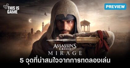 5 จุดที่น่าสนใจจากการทดลองเล่น Assassin’s Creed Mirage