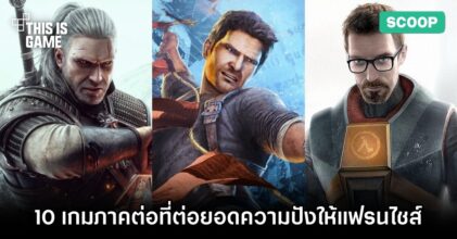 10 เกมภาคต่อชื่อดังที่สานต่อความปังให้กับแฟรนไชส์