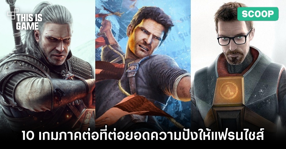 10 เกมภาคต่อชื่อดังที่สานต่อความปังให้กับแฟรนไชส์ 1 10 เกมภาคต่อชื่อดังที่สานต่อความปังให้กับแฟรนไชส์