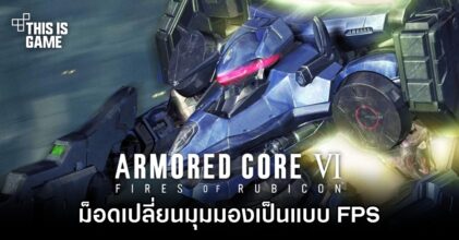ม็อด Armored Core VI เปลี่ยนมุมมองเป็นแบบ FPS