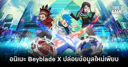 อนิเมะ Beyblade X ปล่อยข้อมูลใหม่เพียบ
