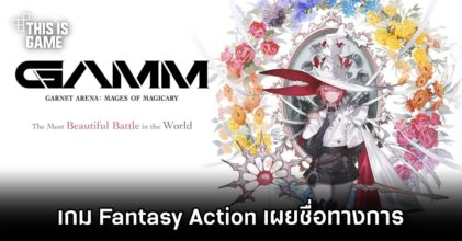 Project GAMM เกม Fantasy Action จาก Cygames เผยชื่อทางการ