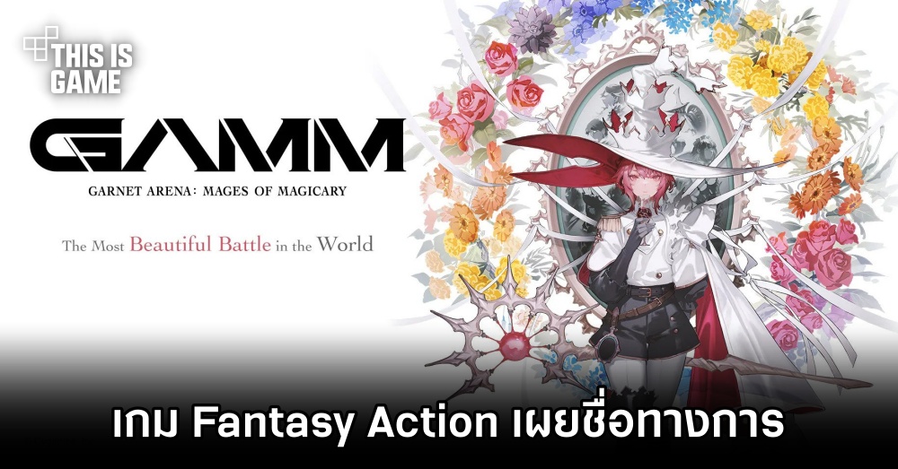 Project GAMM เกม Fantasy Action จาก Cygames เผยชื่อทางการ