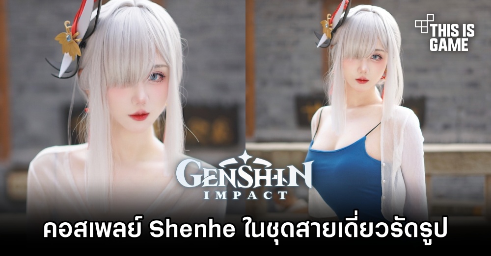 คอสเพลย์ Shenhe ในชุดสายเดี่ยวรัดรูปสุดสวย 1 คอสเพลย์ Shenhe ในชุดสายเดี่ยวรัดรูปสุดสวย