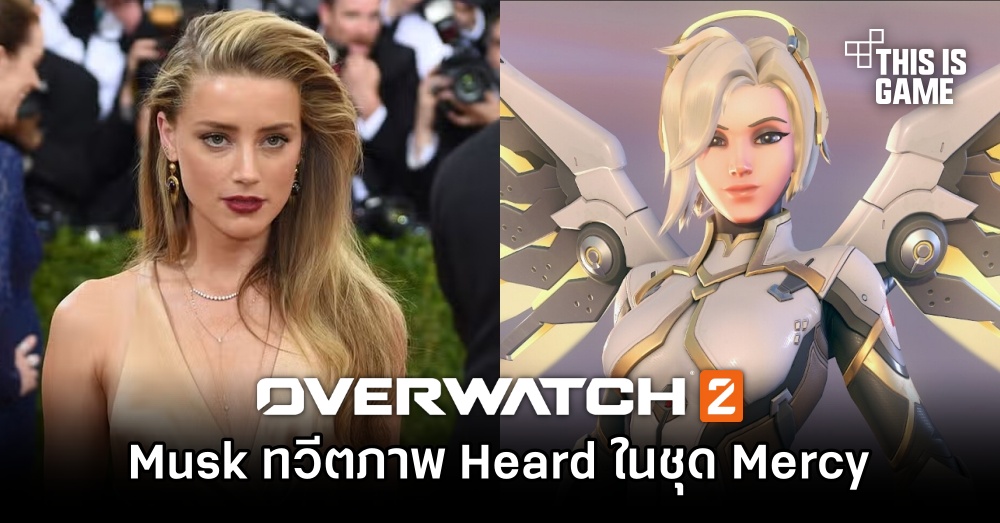 Elon Musk ทวีตภาพ Amber Heard ในชุด Mercy จาก Overwatch 1 Elon Musk ทวีตภาพ Amber Heard ในชุด Mercy จาก Overwatch