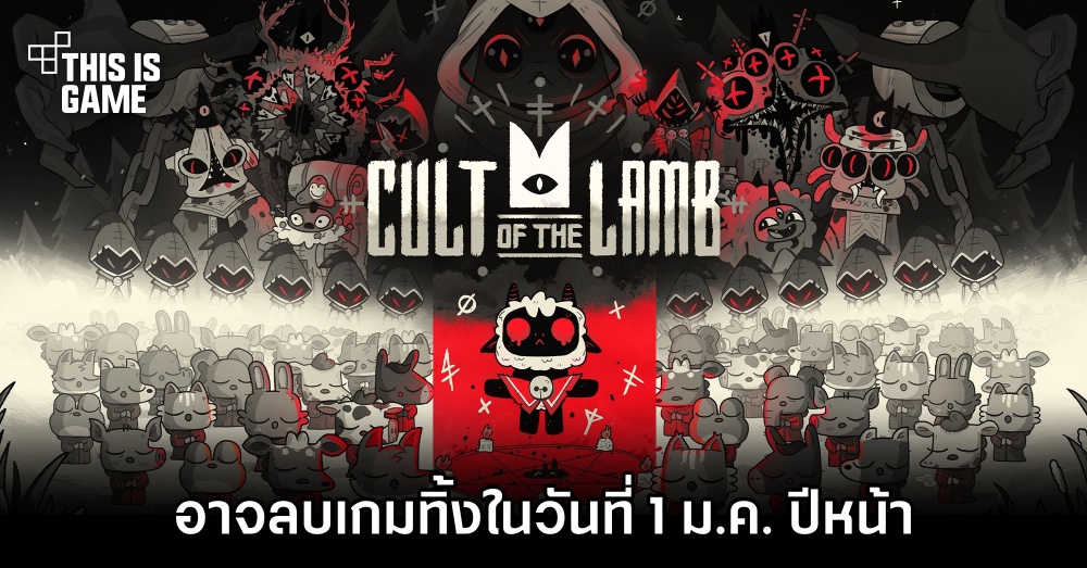 Cult of the Lamb อาจถูกลบเกมทิ้งในวันที่ 1 ม.ค. 2024 1 Cult of the Lamb อาจถูกลบเกมทิ้งในวันที่ 1 ม.ค. 2024