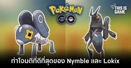 สื่อนอกเผยท่าโจมตีที่ดีที่สุดของ Nymble และ Lokix ใน Pokémon GO