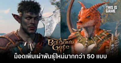 ม็อด Baldur's Gate 3 เพิ่มเผ่าพันธุ์ใหม่เข้ามาในเกมมากกว่า 50 แบบ