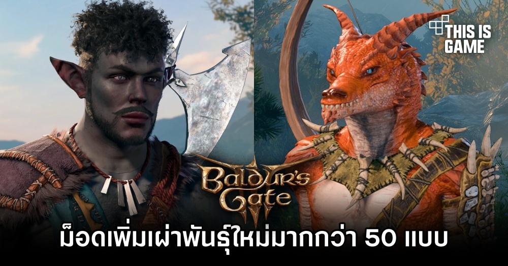 ม็อด Baldur's Gate 3 เพิ่มเผ่าพันธุ์ใหม่เข้ามาในเกมมากกว่า 50 แบบ 1 ม็อด Baldur's Gate 3 เพิ่มเผ่าพันธุ์ใหม่เข้ามาในเกมมากกว่า 50 แบบ