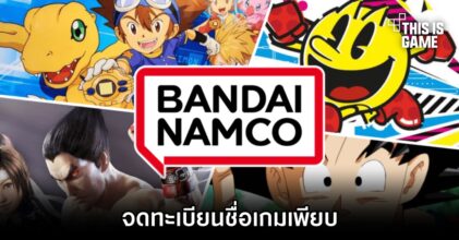Bandai Namco จดทะเบียนชื่อเกมเพียบ