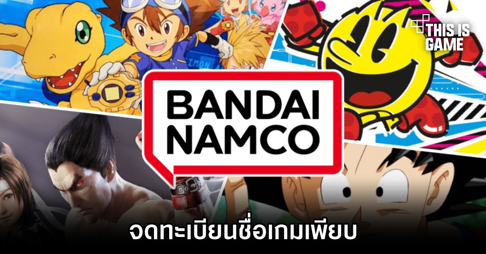 Bandai Namco จดทะเบียนชื่อเกมเพียบ 1 Bandai Namco จดทะเบียนชื่อเกมเพียบ
