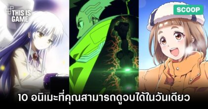 10 อนิเมะที่คุณสามารถดูจบได้ในวันเดียว