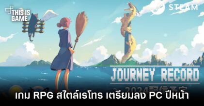 Journey Record เกม RPG สไตล์เรโทร เตรียมลง PC ปีหน้า