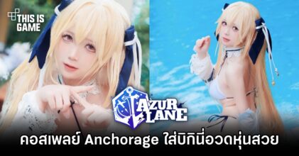 คอสเพลย์ Anchorage จาก Azur Lane ใส่บิกินี่อวดหุ่นสวย