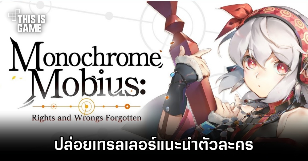 Monochrome Mobius ปล่อยเทรลเลอร์แนะนำตัวละคร