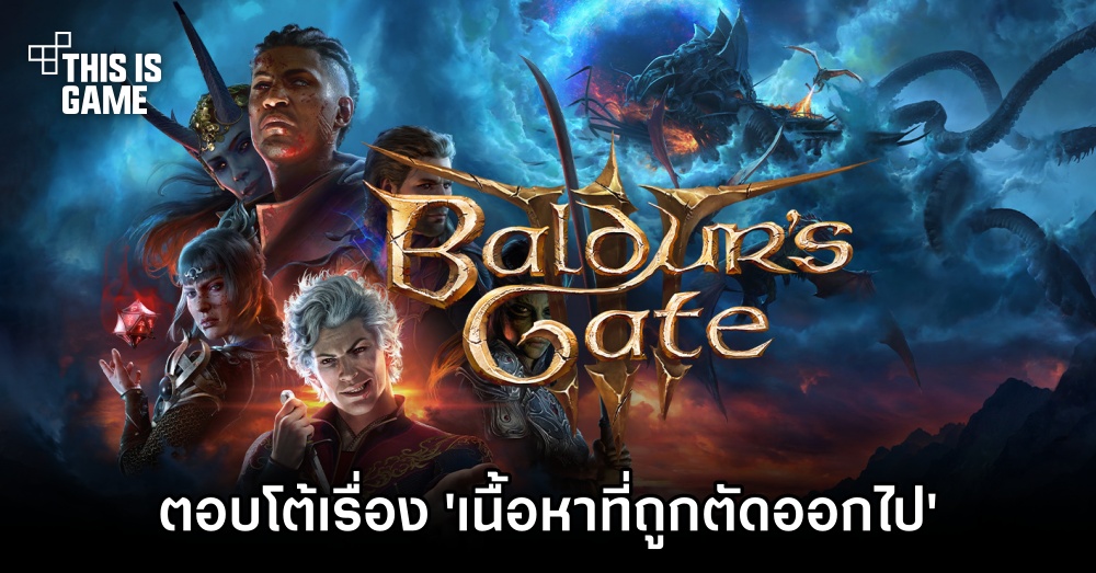 ผู้พัฒนา Baldur's Gate 3 ออกมาตอบโต้เรื่อง 'เนื้อหาที่ถูกตัดออกไป' 1 ผู้พัฒนา Baldur's Gate 3 ออกมาตอบโต้เรื่อง 'เนื้อหาที่ถูกตัดออกไป'