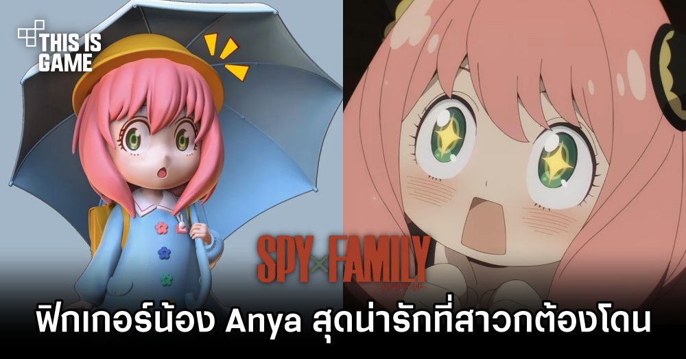 ฟิกเกอร์น้อง Anya สุดน่ารักที่สาวก Spy x Family ต้องโดน 1 ฟิกเกอร์น้อง Anya สุดน่ารักที่สาวก Spy x Family ต้องโดน