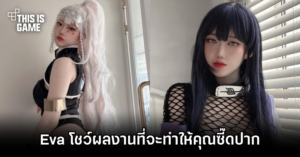 Eva คอสเพลเยอร์สายอินโทรเวิร์ทที่มาพร้อมผลงานที่จะทำให้คุณซี๊ดปาก 1 Eva คอสเพลเยอร์สายอินโทรเวิร์ทที่มาพร้อมผลงานที่จะทำให้คุณซี๊ดปาก