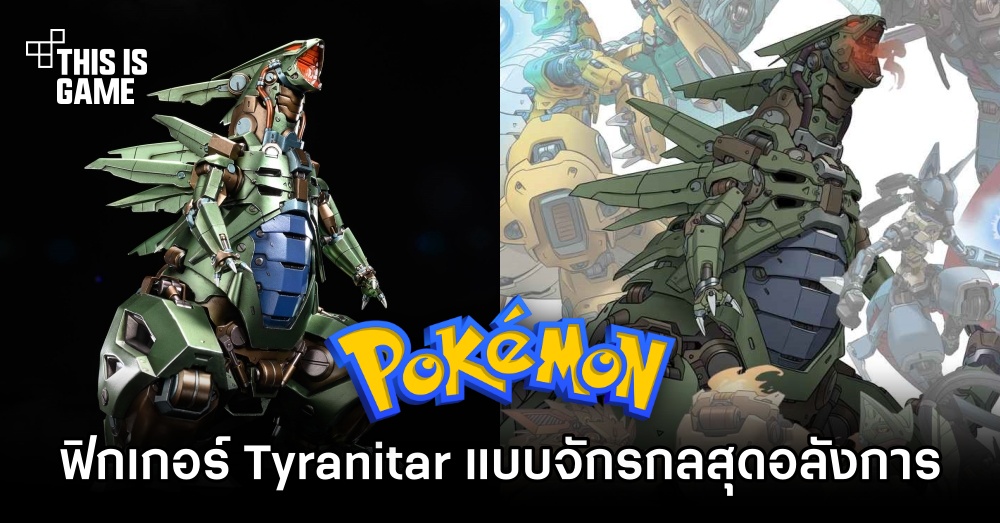ฟิกเกอร์ Tyranitar จาก Pokémon แบบจักรกลสุดอลังการ