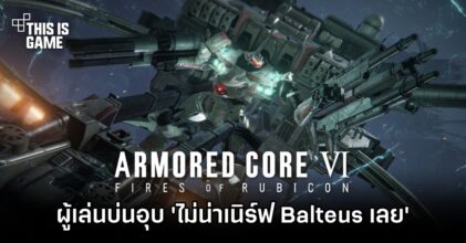 ผู้เล่น Armored Core VI บ่นอุบ ‘ไม่น่าเนิร์ฟ Balteus เลย'