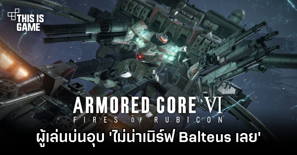 ผู้เล่น Armored Core VI บ่นอุบ ‘ไม่น่าเนิร์ฟ Balteus เลย' 1 ผู้เล่น Armored Core VI บ่นอุบ ‘ไม่น่าเนิร์ฟ Balteus เลย'