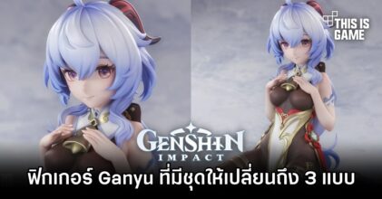 ฟิกเกอร์ Ganyu ที่มีชุดให้เปลี่ยนถึง 3 แบบ