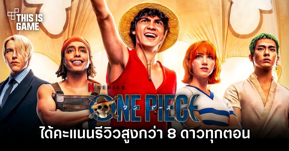 One Piece Netflix ได้รับคะแนนรีวิวบน IMDb สูงกว่า 8 ดาวทุกตอน 1 One Piece Netflix ได้รับคะแนนรีวิวบน IMDb สูงกว่า 8 ดาวทุกตอน