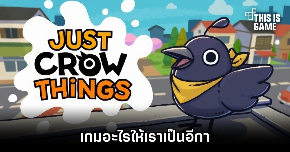 Just Crow Thing เกมผจญภัยที่ให้เราสวมบทเป็นอีกา 1 Just Crow Thing เกมผจญภัยที่ให้เราสวมบทเป็นอีกา