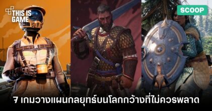 7 เกมวางแผนกลยุทธ์บนโลกกว้างที่คุณไม่ควรพลาด