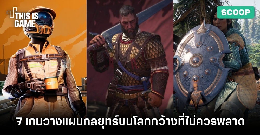 7 เกมวางแผนกลยุทธ์บนโลกกว้างที่คุณไม่ควรพลาด 1 7 เกมวางแผนกลยุทธ์บนโลกกว้างที่คุณไม่ควรพลาด