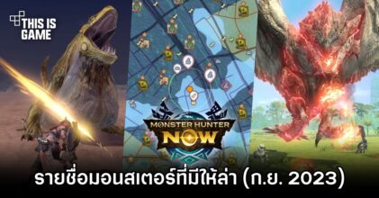 เผยรายชื่อมอนสเตอร์ที่มีให้ล่าใน Monster Hunter Now (อัปเดตกันยายน 2023)