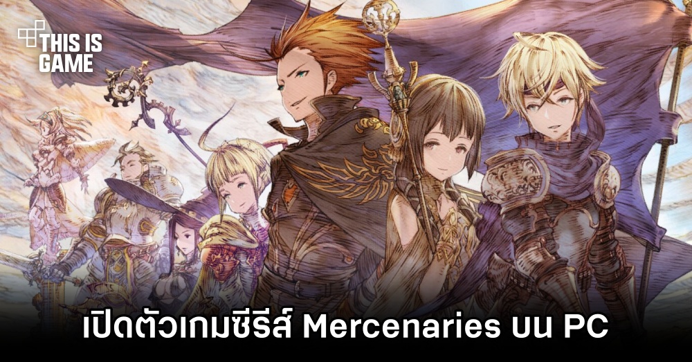เปิดตัวเกมซีรีส์ Mercenaries บน PC วางจำหน่าย 12 ต.ค. นี้