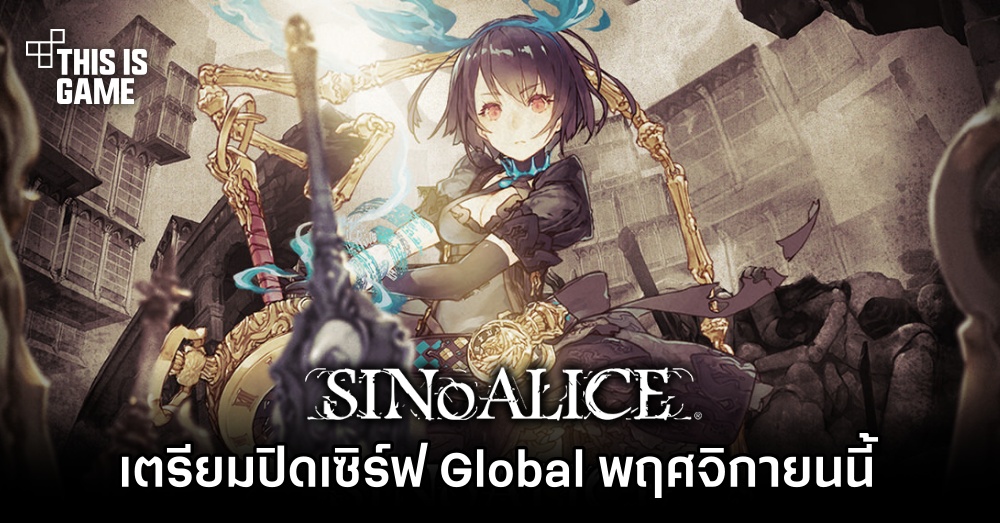 SINoALICE เตรียมปิดเซิร์ฟ Global พฤศจิกายนนี้ 1 SINoALICE เตรียมปิดเซิร์ฟ Global พฤศจิกายนนี้